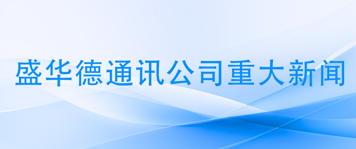 盛華德通訊公司重大新聞